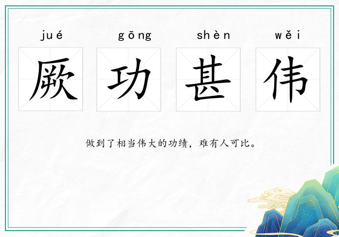 厥功甚偉的意思