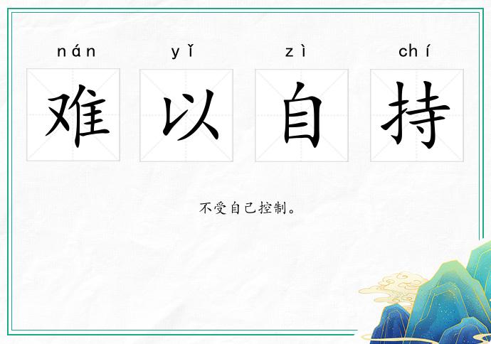 難以自持的意思