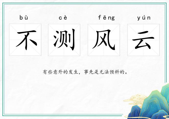 不測風云的意思