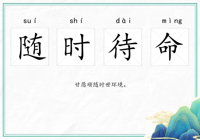 隨時待命的意思