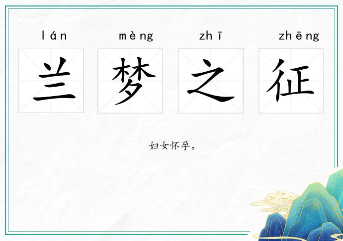蘭夢之征的意思