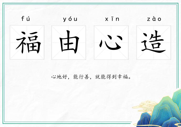 福由心造的意思