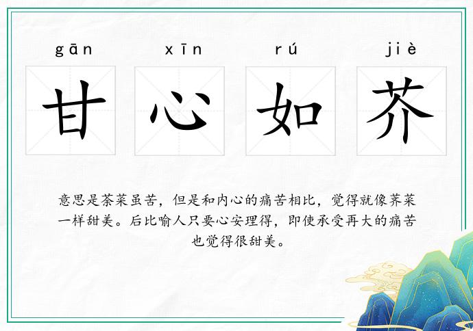 甘心如芥的意思