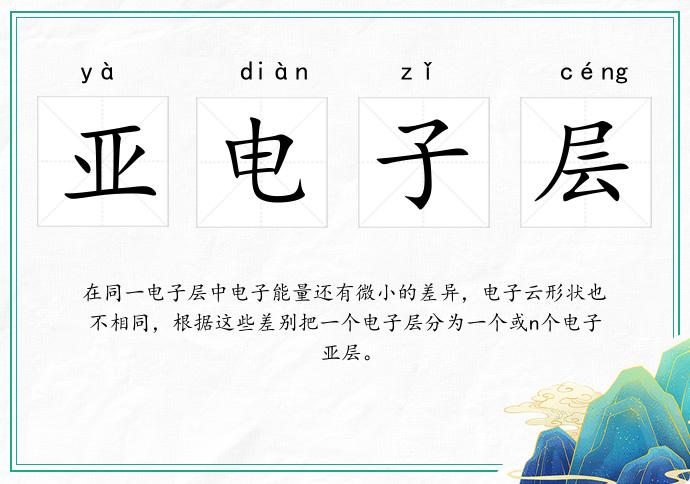 亞電子層的意思