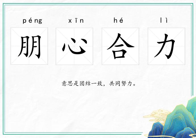 朋心合力的意思