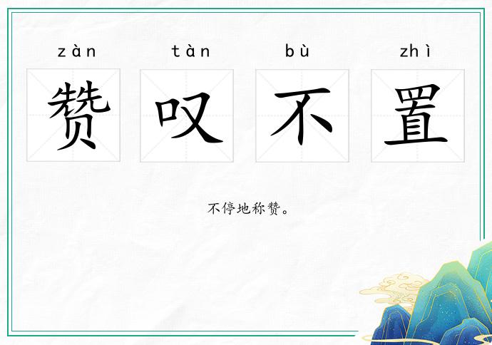 贊嘆不置的意思