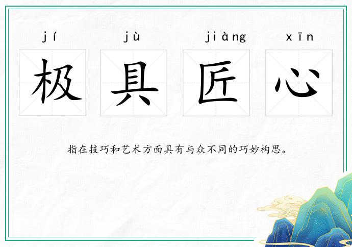 極具匠心的意思