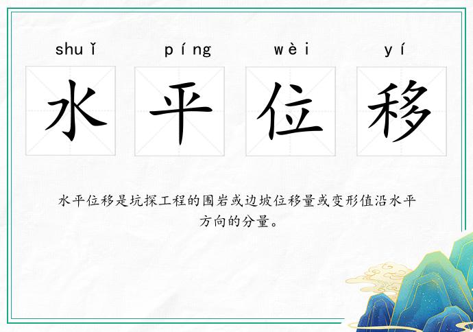 水平位移的意思