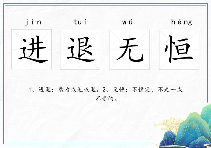 進退無恒的意思
