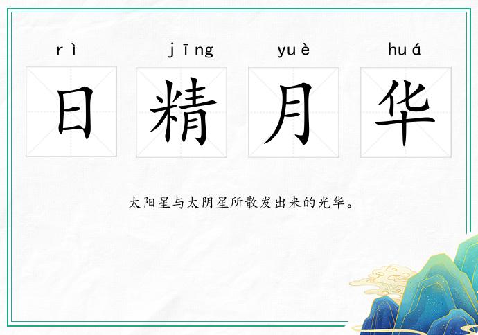 日精月華的意思