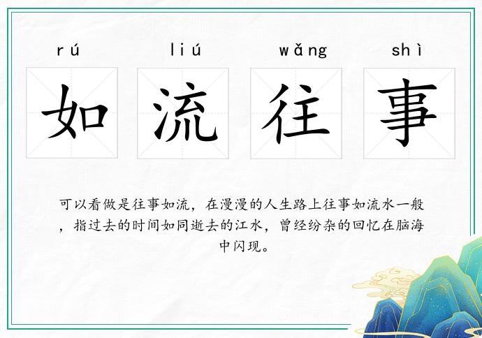 如流往事的意思