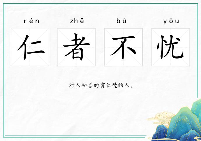 仁者不憂的意思