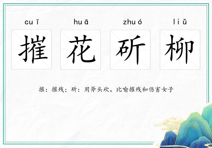 摧花斫柳的意思