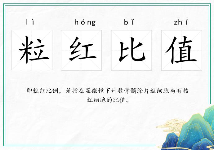 粒紅比值的意思