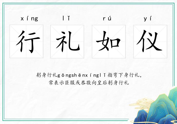 行禮如儀的意思