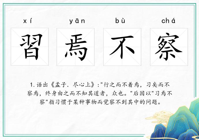 習焉不察的意思