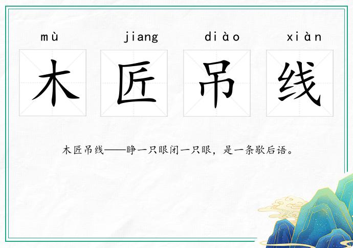 木匠吊線的意思
