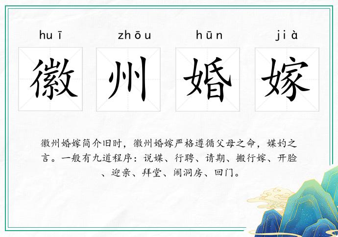 徽州婚嫁的意思