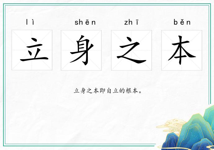 立身之本的意思