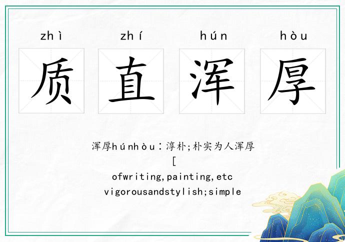 質直渾厚的意思