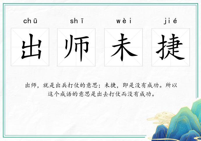 出師未捷的意思