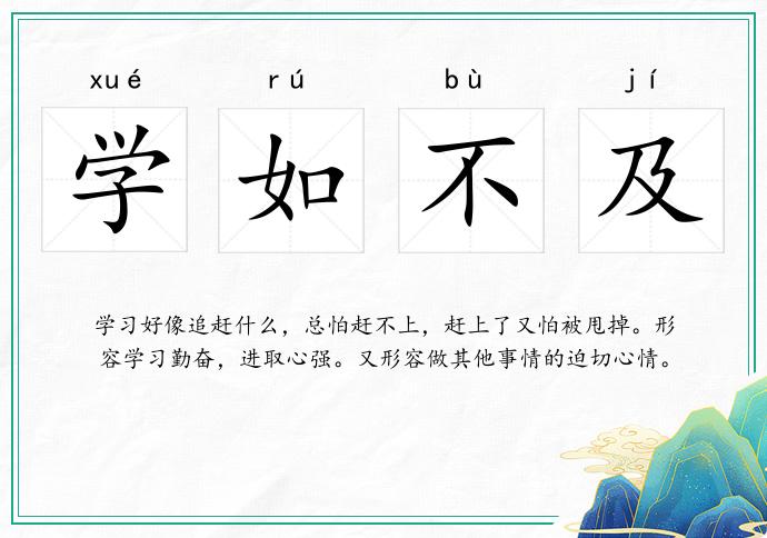 學如不及的意思