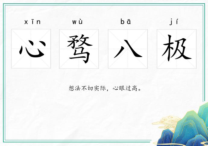 心騖八極的意思