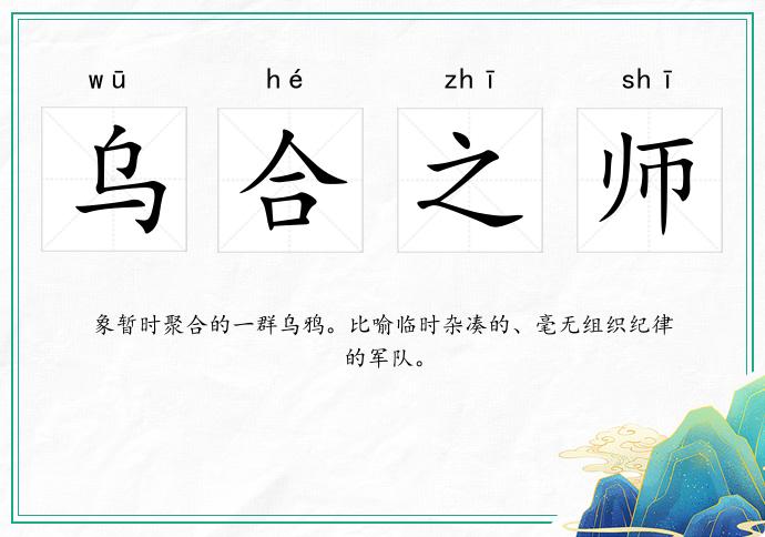 烏合之師的意思
