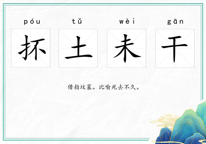 抔土未干的意思