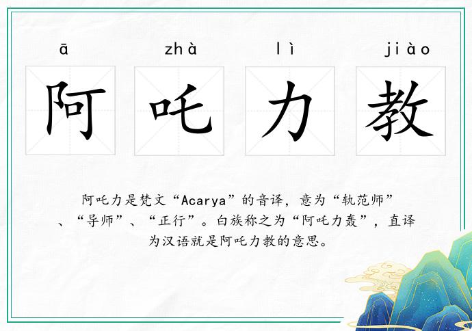 阿吒力教的意思