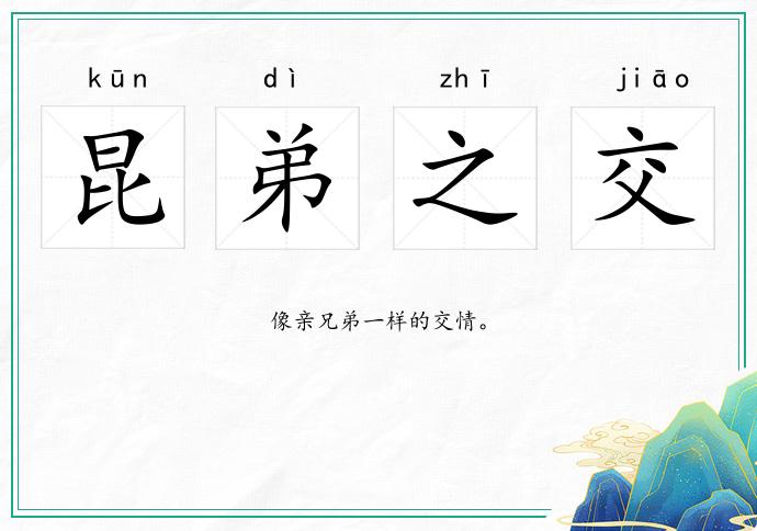 昆弟之交的意思