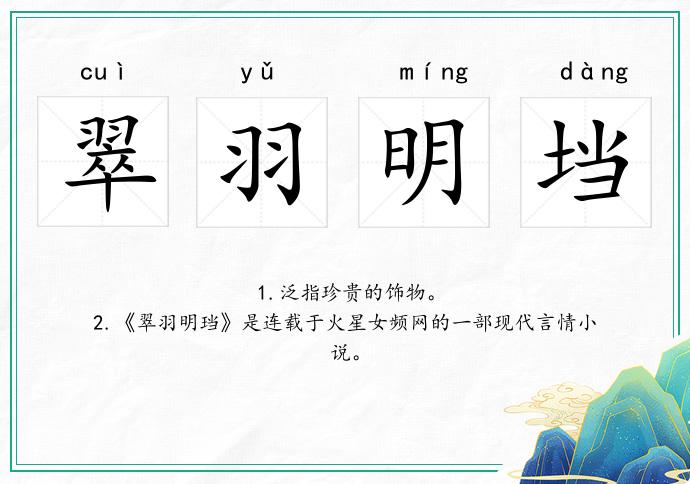 翠羽明垱的意思