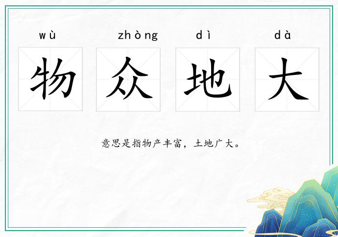 物眾地大的意思