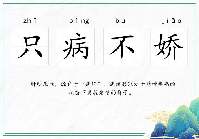 只病不嬌的意思