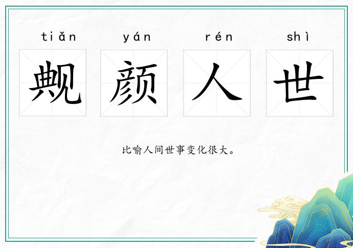 觍顏人世的意思