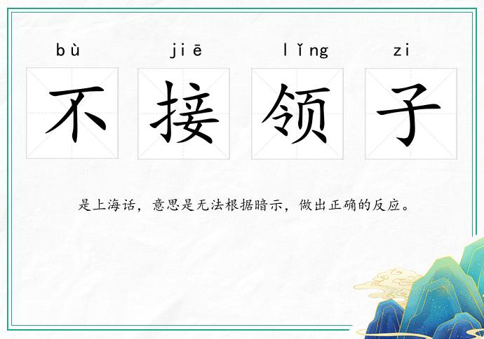 不接領子的意思