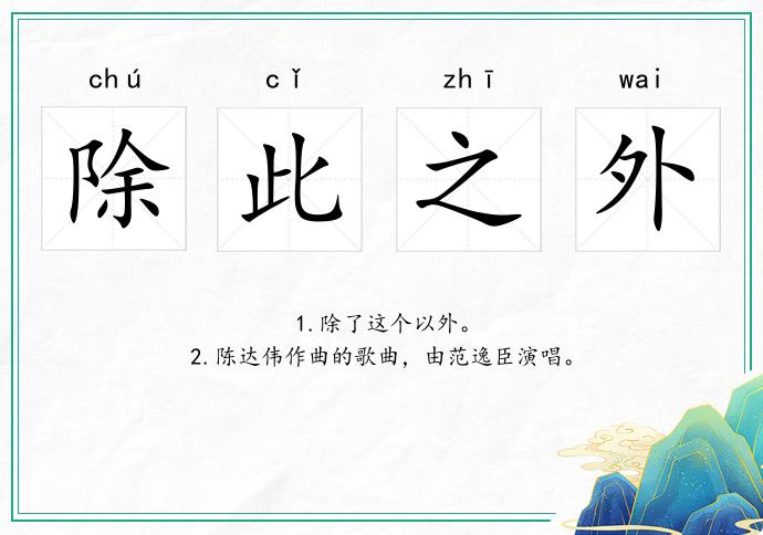 除此之外的意思