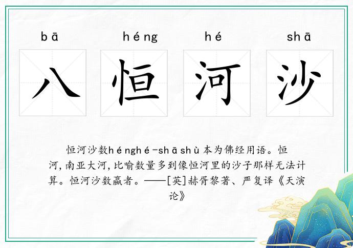 八恒河沙的意思