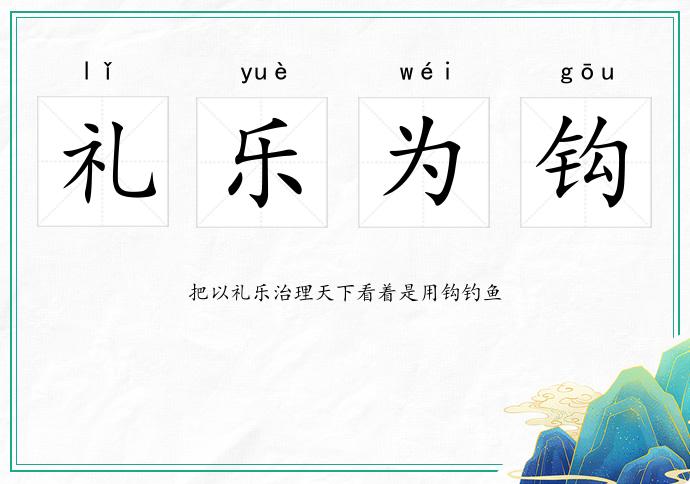 禮樂為鉤的意思