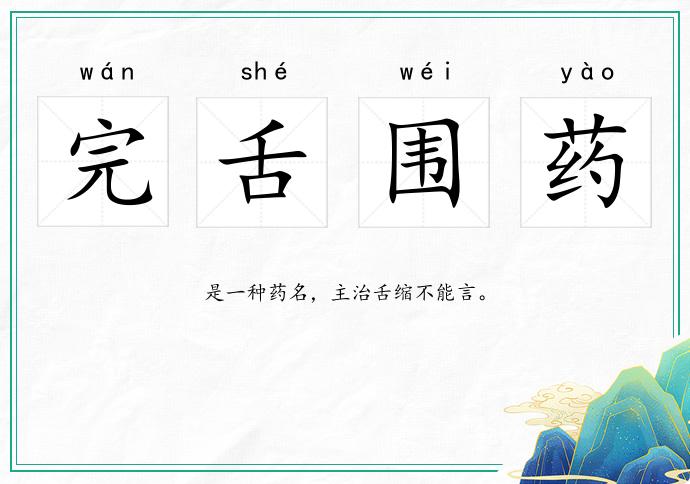 完舌圍藥的意思