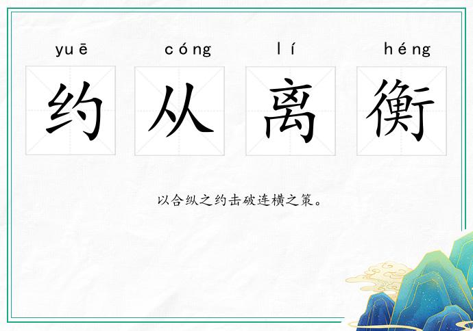 約從離衡的意思