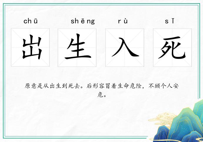 岀生入死的意思