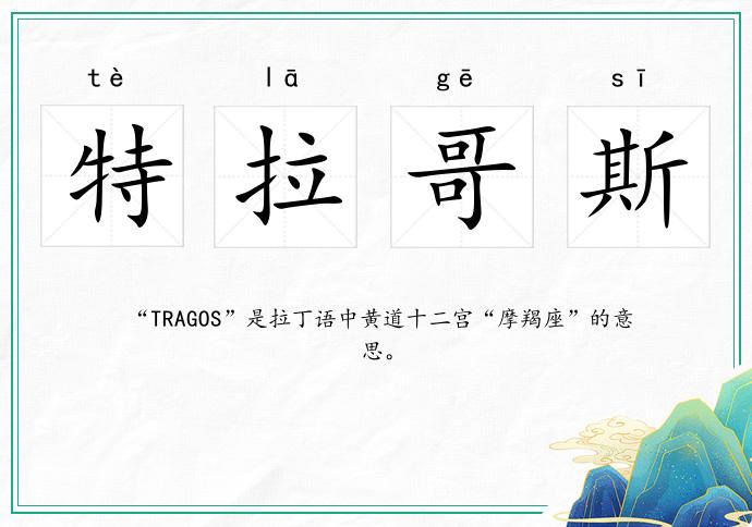 特拉哥斯的意思