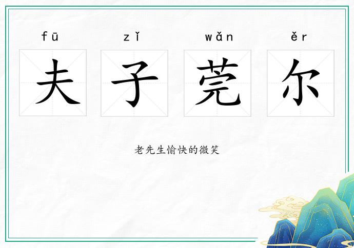 夫子莞爾的意思