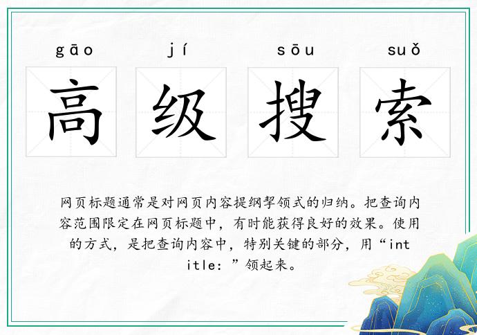 高級搜索的意思