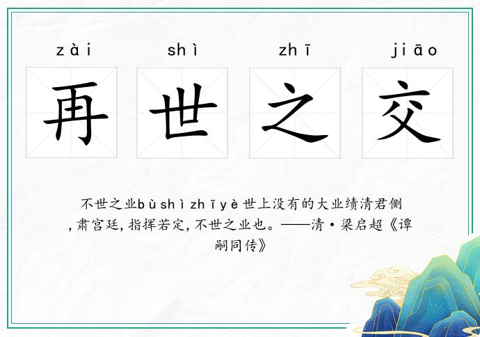 再世之交的意思