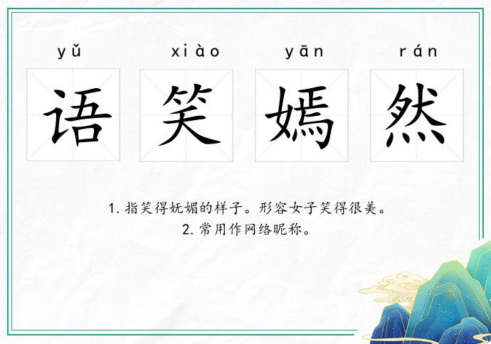 語笑嫣然的意思
