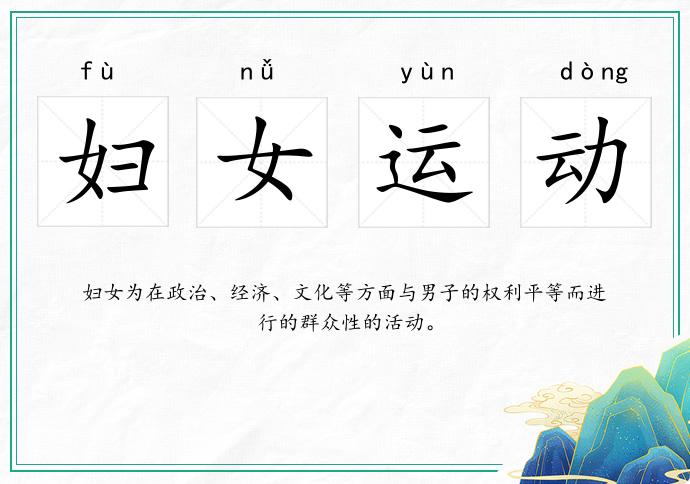 婦女運動的意思