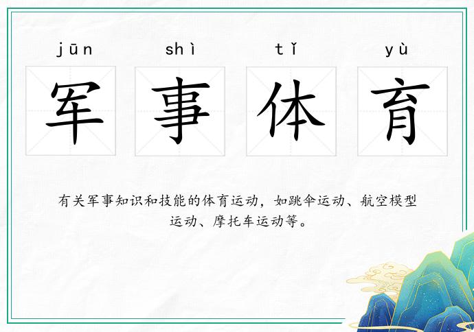 軍事體育的意思