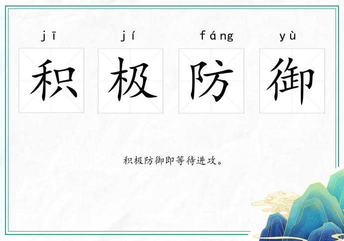 積極防御的意思